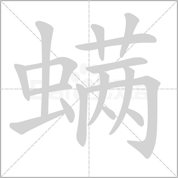 螨字笔顺图