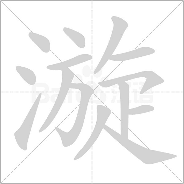 漩字笔顺图