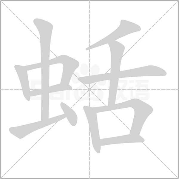 蛞字笔顺图