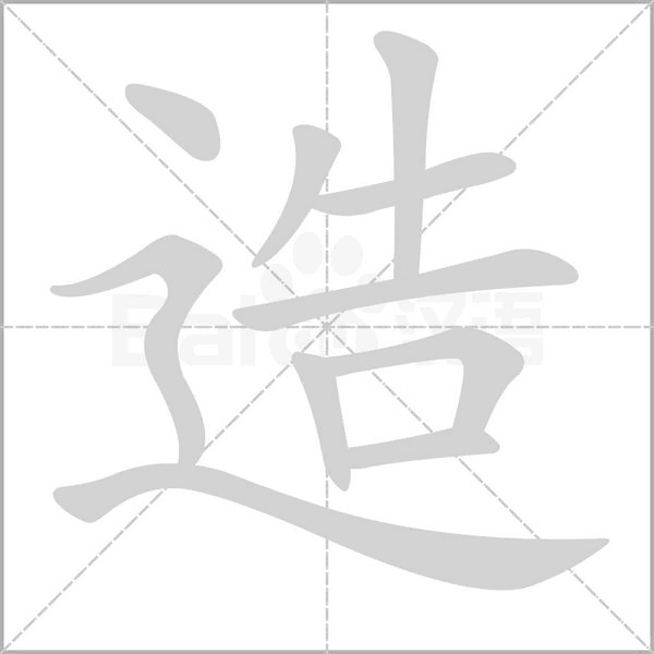 造字笔顺图