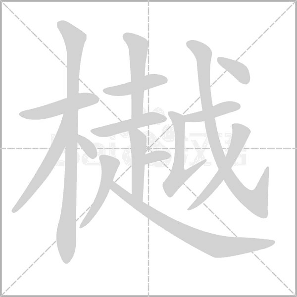 樾字笔顺图