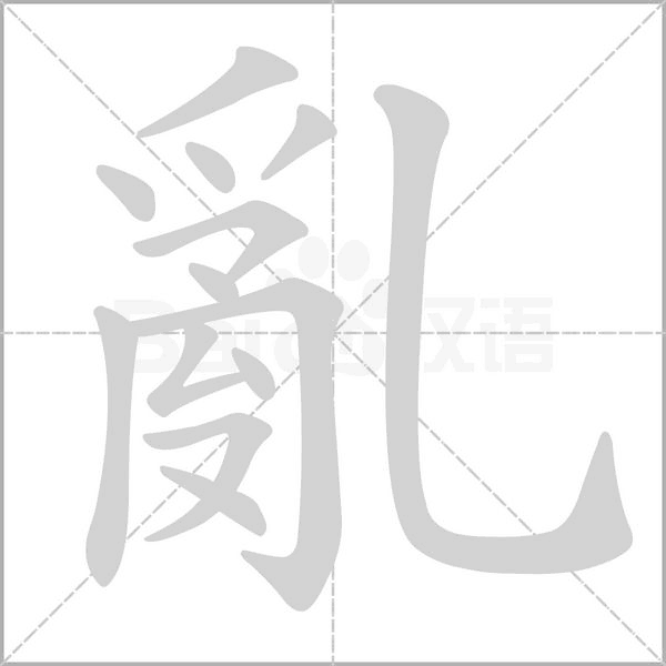 亂字笔顺图