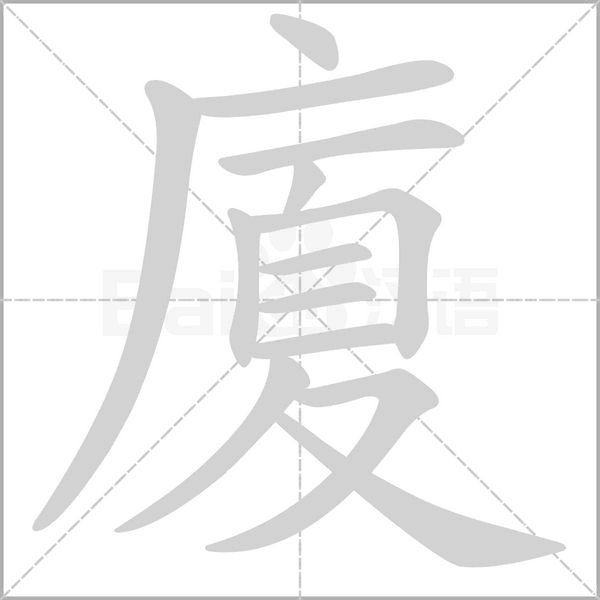 廈字笔顺图