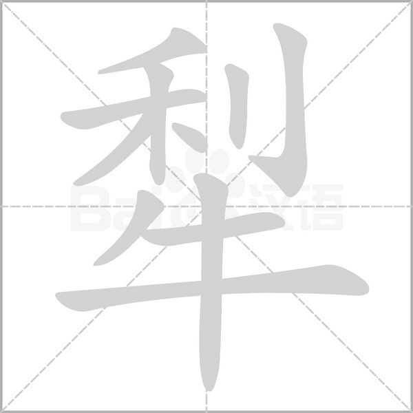 犁字笔顺图