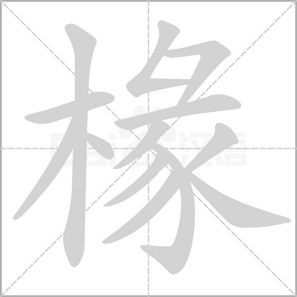 椽字笔顺图