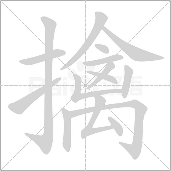 擒字笔顺图