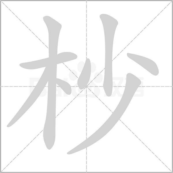 杪字笔顺图