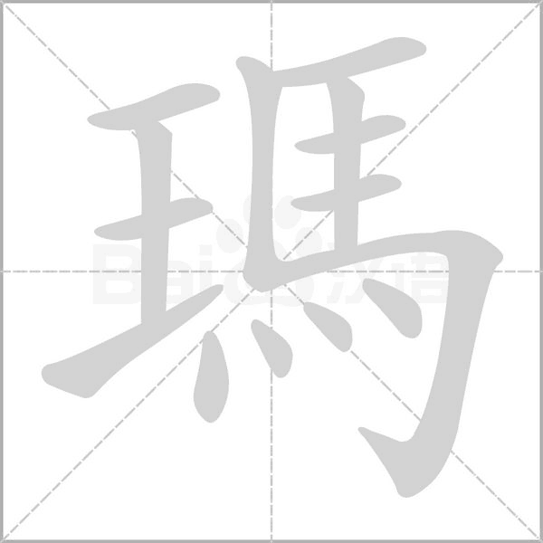瑪字笔顺图