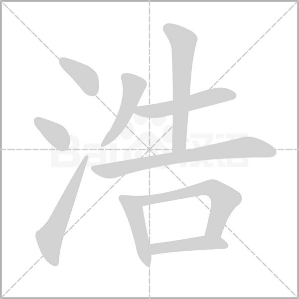 浩字笔顺图