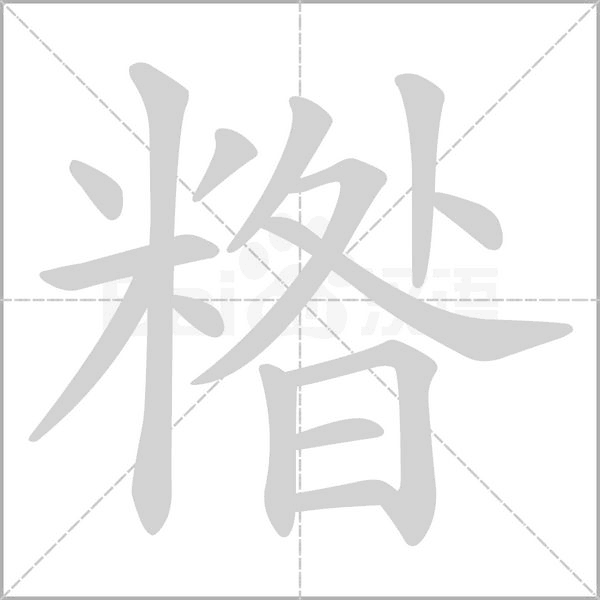 糌字笔顺图