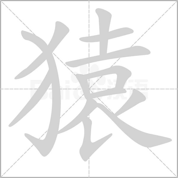 猿字笔顺图