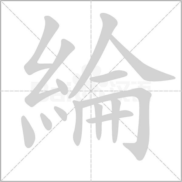 綸字笔顺图