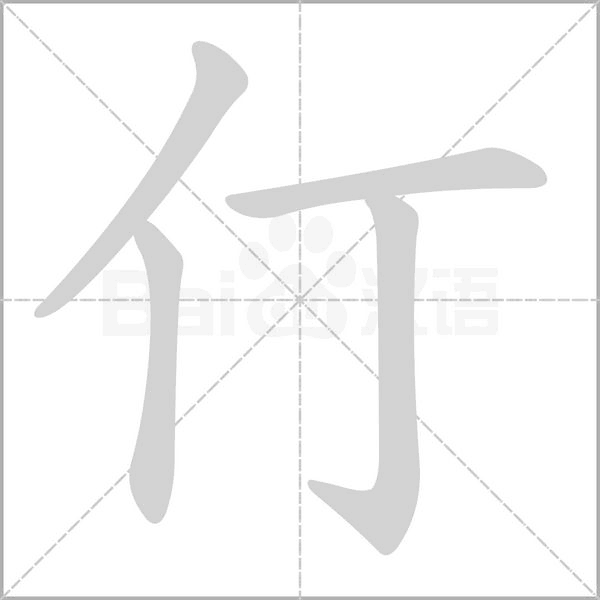 仃字笔顺图
