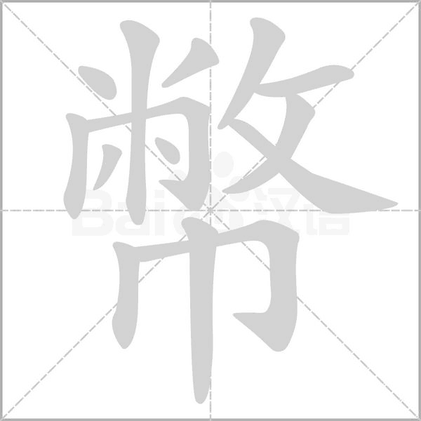 幣字笔顺图