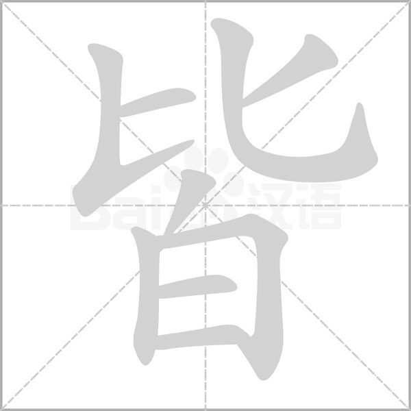 皆字笔顺图