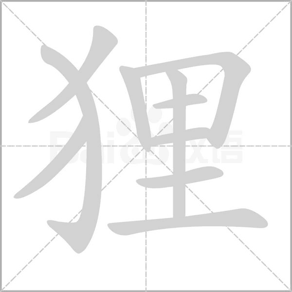狸字笔顺图