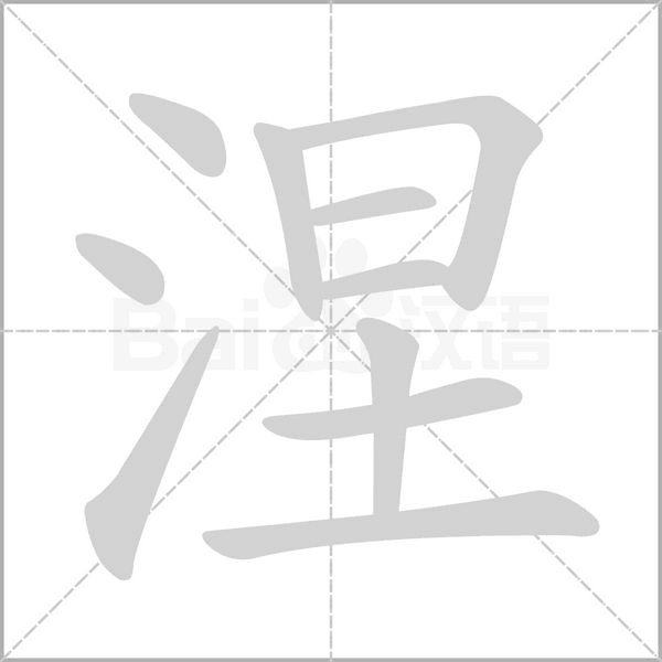 涅字笔顺图