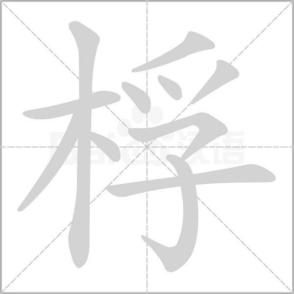 桴字笔顺图