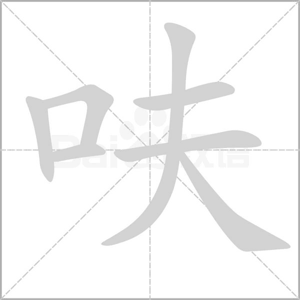 呋字笔顺图