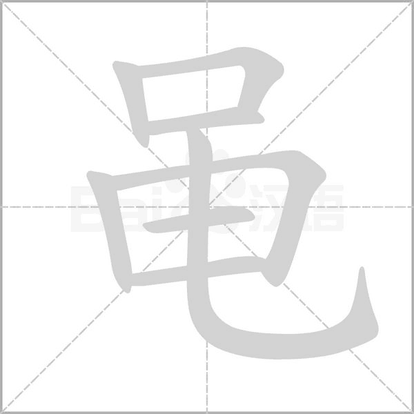 黾字笔顺图