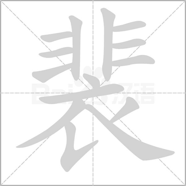 裴字笔顺图