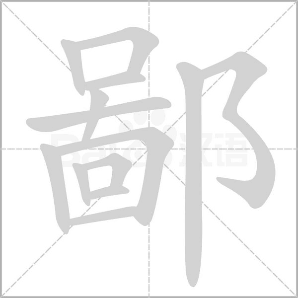 鄙字笔顺图