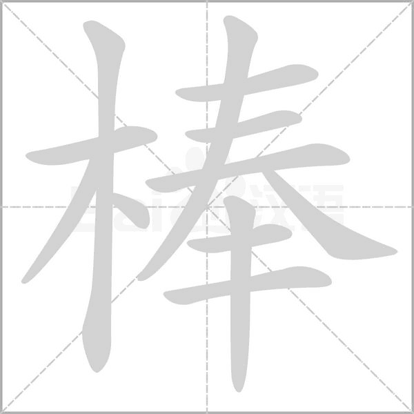 棒字笔顺图