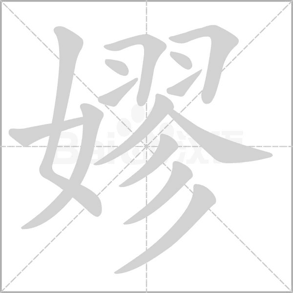 嫪字笔顺图