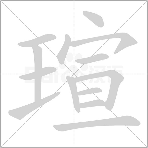 瑄字笔顺图