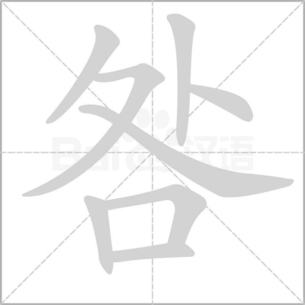 咎字笔顺图
