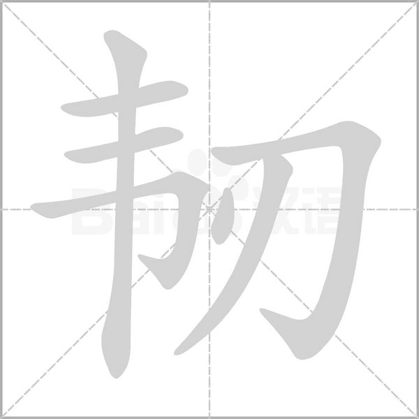 韧字笔顺图