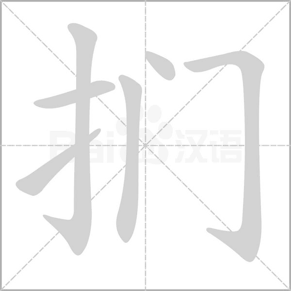 扪字笔顺图