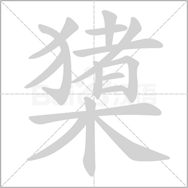 橥字笔顺图