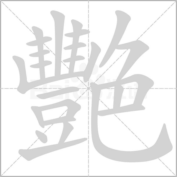 艷字笔顺图