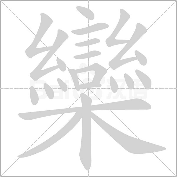 欒字笔顺图