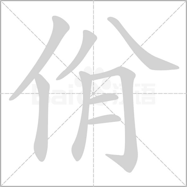佾字笔顺图