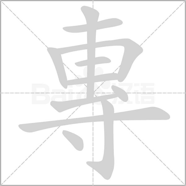 專字笔顺图