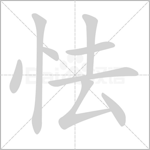 怯字笔顺图