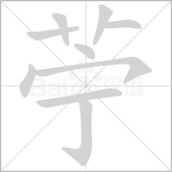 苧字笔顺图
