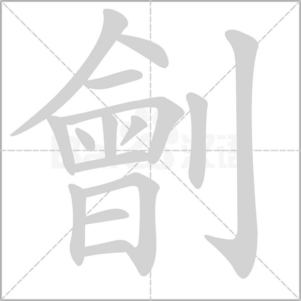 劊字笔顺图