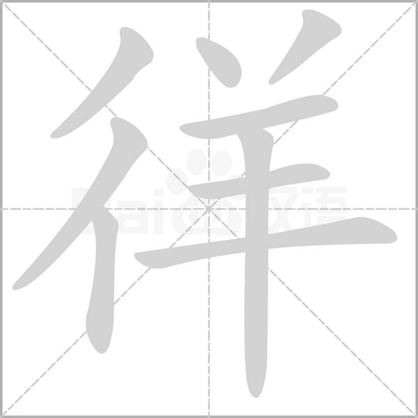 徉字笔顺图
