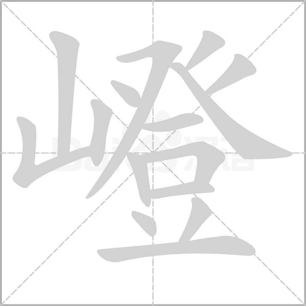 嶝字笔顺图