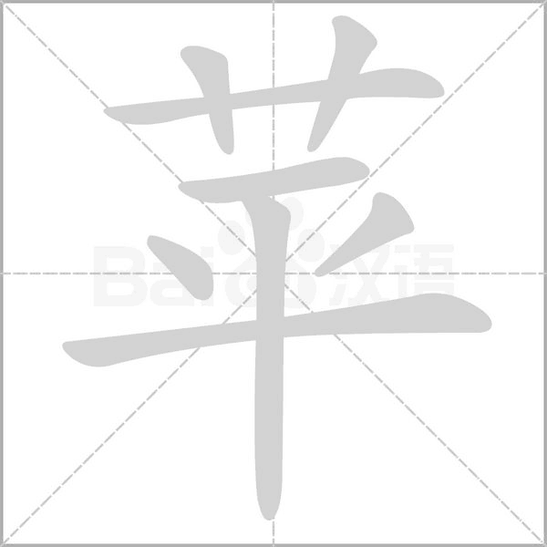 苹字笔顺图