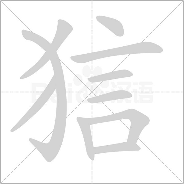 狺字笔顺图