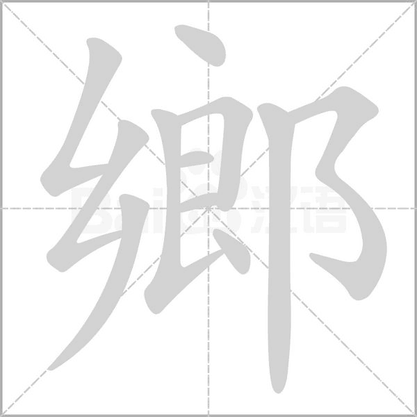 鄉字笔顺图