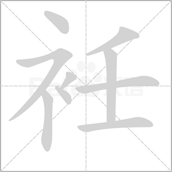 衽字笔顺图