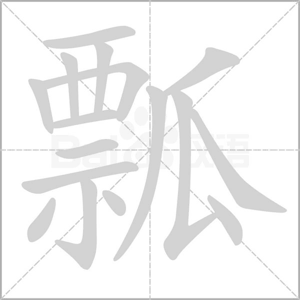 瓢字笔顺图