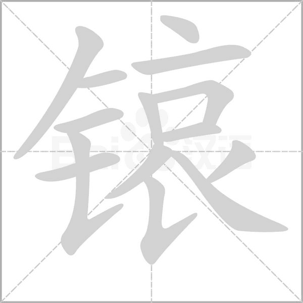 锿字笔顺图