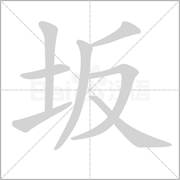 坂字笔顺图
