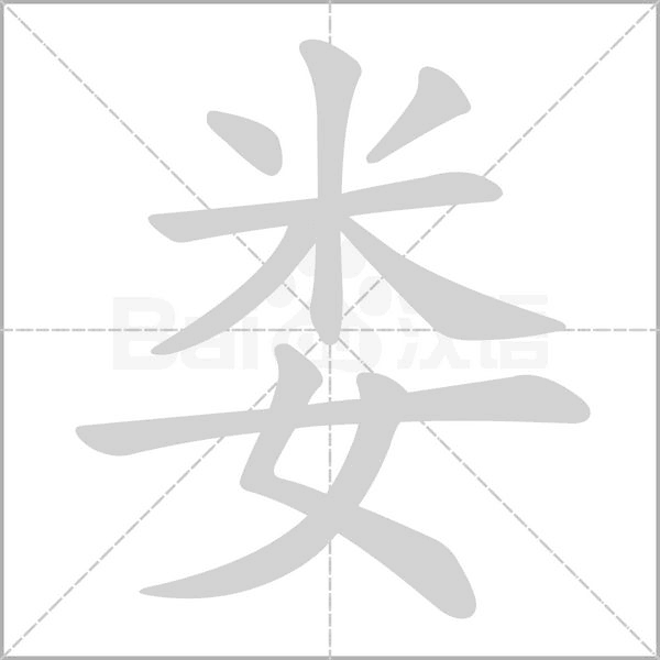 娄字笔顺图